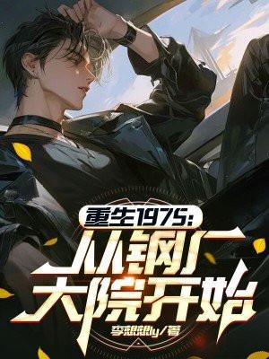 重生1975：从钢厂大院开始