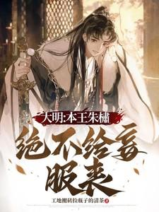 大明：本王朱橚绝不给妾服丧