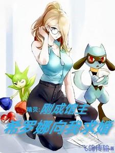 精灵：刚成馆主，希罗娜向我求婚