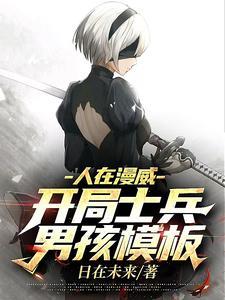 人在漫威：开局士兵男孩模板