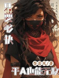 只要够快，平A也能无敌