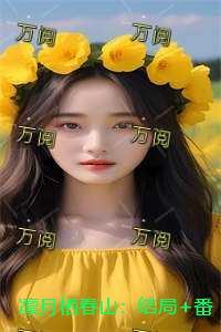 凛月栖春山：+完结+后续