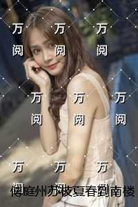 傅庭州苏枝夏春到南楼雪尽处：全文小说