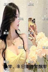 八零，来日重逢梦飘零：结局+番外