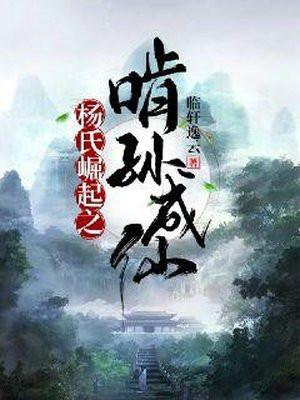 杨氏崛起之啃孙成仙