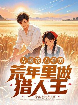 左擒苍，右牵黄，荒年里做猎人王