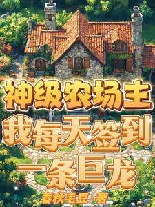 神级农场主,我每天签到一条巨龙