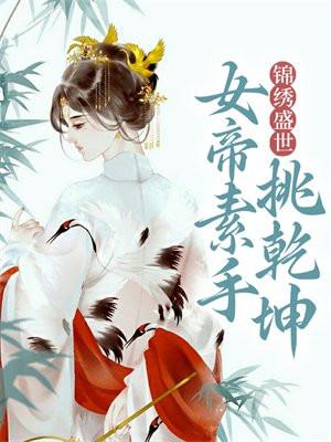 锦绣盛世：女帝素手挑乾坤