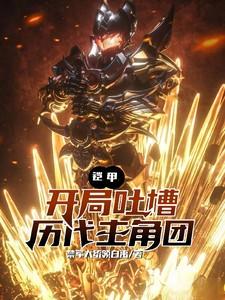 铠甲：开局吐槽铠甲历代主角团