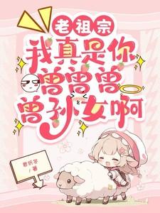 老祖宗，我真是你曾曾曾曾孙女啊