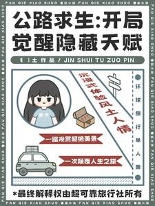 公路求生：开局觉醒隐藏天赋