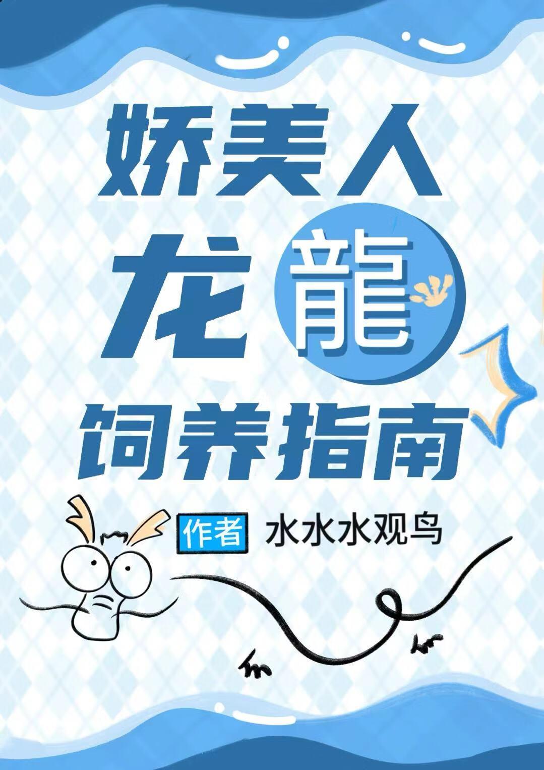 娇美人龙龙饲养指南