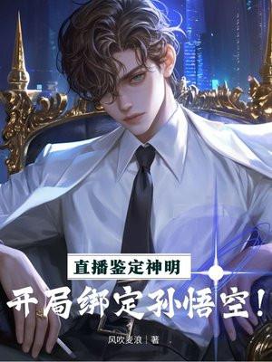 直播鉴定神明：开局绑定孙悟空！