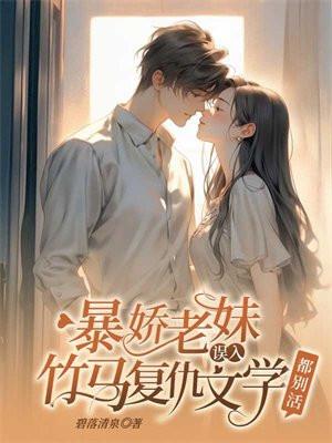 暴娇老妹误入竹马复仇文学，都别活