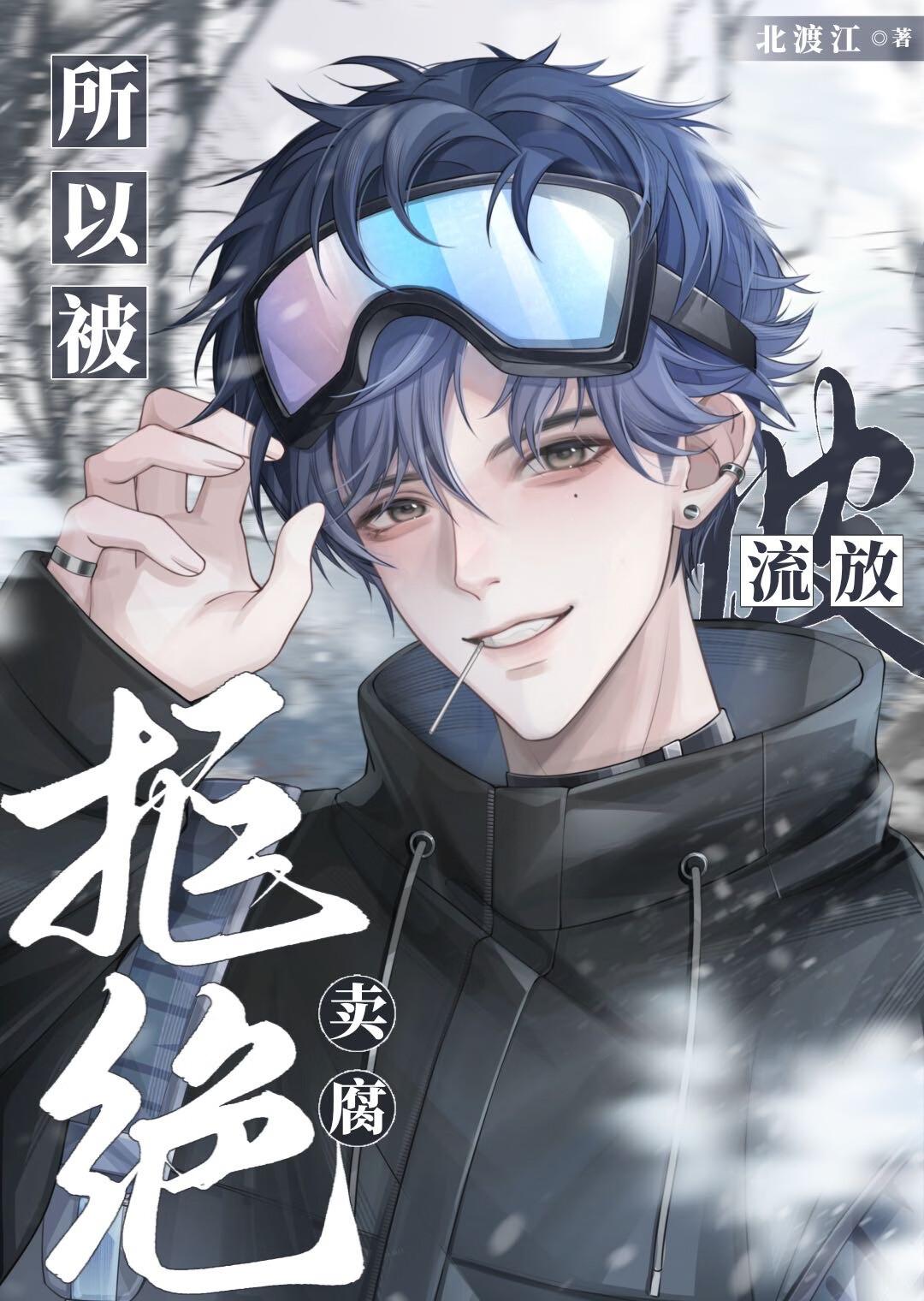 拒绝卖腐所以被流放