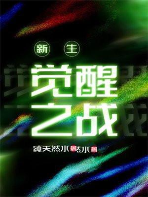 新生：觉醒之战