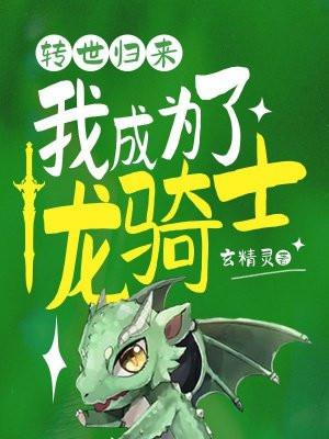 转世归来：我成为了龙骑士