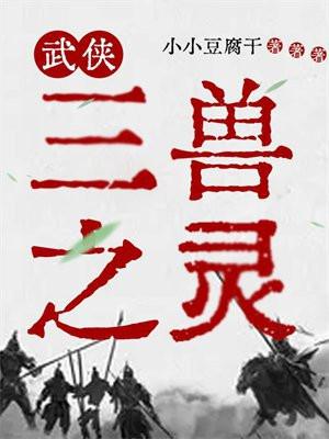 武侠：三兽之灵