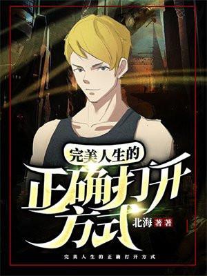 完美人生的正确打开方式