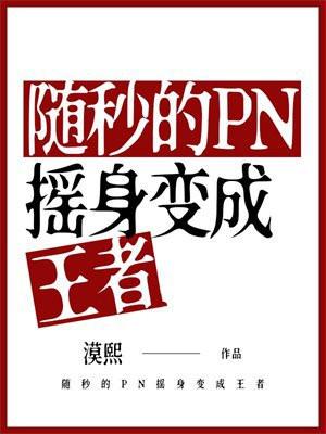 随秒的PN摇身变成王者