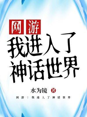 网游：我进入了神话世界