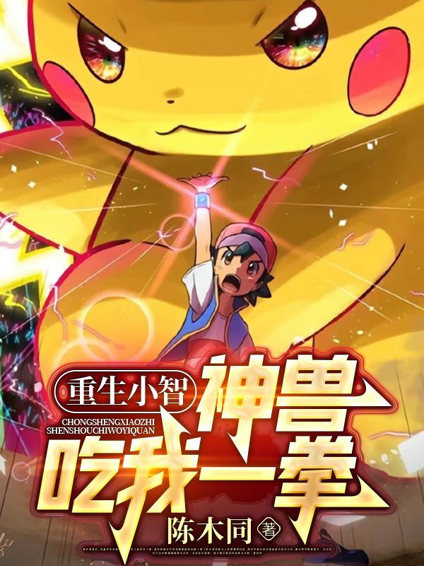 重生小智，神兽吃我一拳