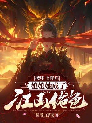 披甲上阵后，娘娘她成了江山绝色