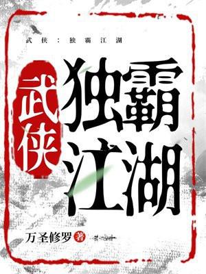 武侠：独霸江湖