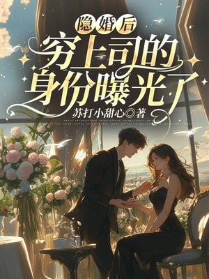 隐婚后，穷上司的身份曝光了