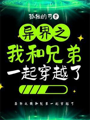 异界之我和兄弟一起穿越了