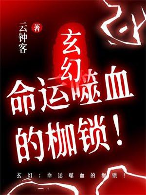 玄幻：命运噬血的枷锁！