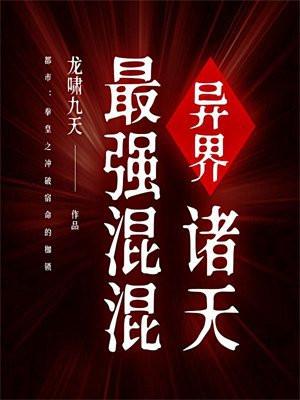 异界：诸天最强混混