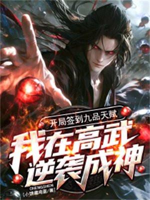 开局签到九品天赋，我在高武逆袭成神
