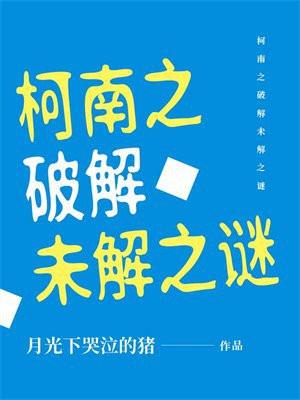 柯南之破解未解之谜