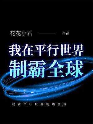 我在平行世界制霸全球