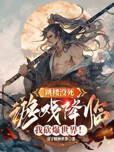 跳楼没死，游戏降临我砍爆世界！