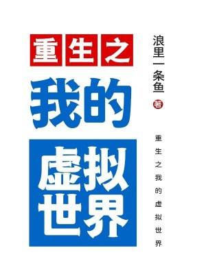重生之我的虚拟世界