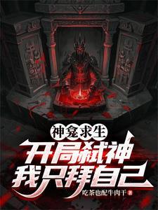 神龛求生：开局弑神，我只拜自己