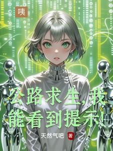 公路求生，我能看到提示！