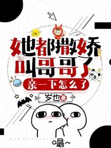 她都撒娇叫哥哥了，亲一下怎么了