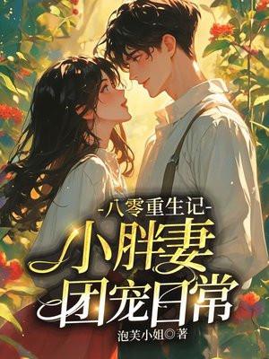 重生八零之祖宗团宠小胖妻