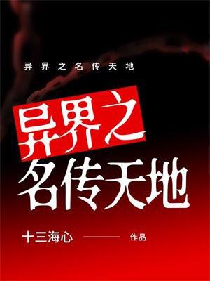 异界之名传天地