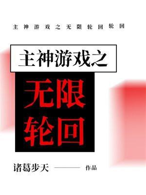 主神游戏之无限轮回