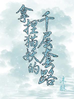 拿捏猫妖的千层套路