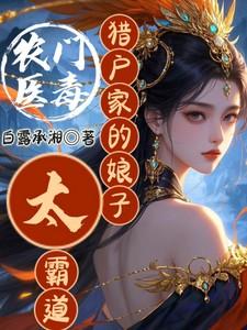 农门医毒：猎户家的娘子太霸道