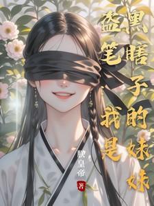 盗笔：我是黑瞎子的妹妹