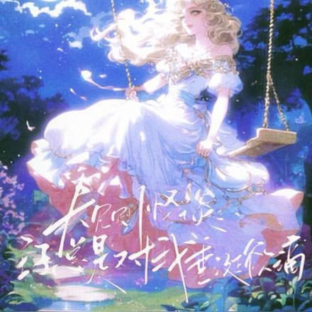 无限:欢迎来到暗黑童话世界