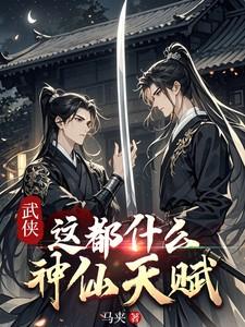 武侠：这都什么神仙天赋