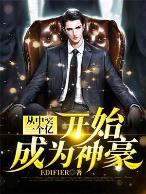 从中奖一个亿开始成为神豪