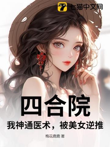四合院：我神通医术，被美女逆推